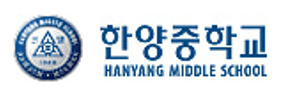 한양중학교 로고