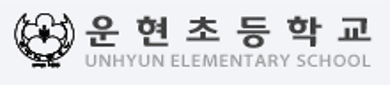 운현초등학교 로고